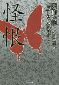 「超」怖い話ベストセレクション 〔6〕 久田樹生／著 竹書房 久田樹生／著