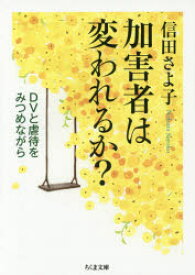 加害者は変われるか?　DVと虐待をみつめながら　信田さよ子/著