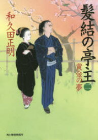 髪結の亭主 2 和久田正明／著 角川春樹事務所 和久田正明／著