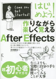 はじめよう!作りながら楽しく覚えるAfter　Effects　木村菱治/著