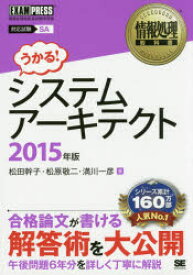 システムアーキテクト 対応試験SA 2015年版 松田幹子/著 松原敬二/著 満川一彦/著