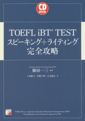 銀行振込不可 TOEFL iBT クリアランスsale!期間限定! TESTスピーキング+ライティング完全攻略 植田一三 1年保証 小谷延良 編著 著 田岡千明 上田敏子