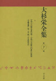 大杉栄全集　第7巻　一九二二年七月一日－一九二三年一〇月二五日　『労働運動』〈第三次・続〉『日本脱出記』　大杉栄/著　大杉栄全集編集委員会/編