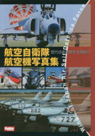 航空自衛隊航空機写真集 歴代自衛隊機を全機紹介