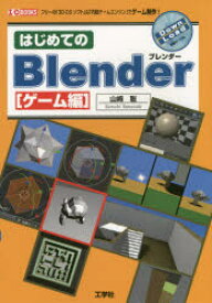 はじめてのBlender ゲーム編 フリーの「3D－CGソフト」＆「内蔵ゲームエンジン」でゲーム制作! 山崎聡/著 I O編集部/編集