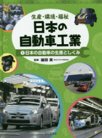 日本の自動車工業　生産・環境・福祉　1　日本の自動車の生産としくみ　鎌田実/監修