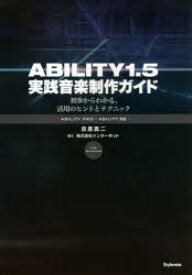 ABILITY1．5実践音楽制作ガイド　初歩からわかる、活用のヒントとテクニック　目黒真二/著