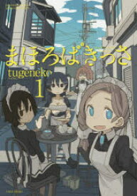 まほろばきっさ 1 tugeneko 著 竹書房 tugeneko／著