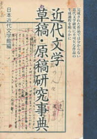近代文学草稿・原稿研究事典　日本近代文学館/編