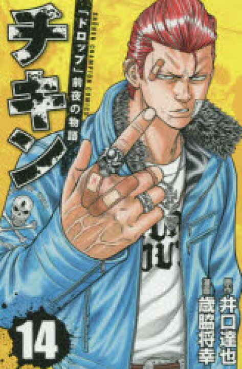 楽天市場 新品 チキン ドロップ 前夜の物語 14 井口達也 原作 歳脇将幸 漫画 ドラマ 本と中古スマホの販売買取