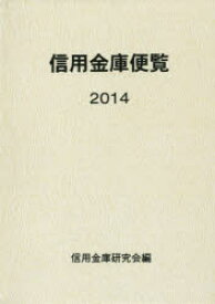 信用金庫便覧　2014　信用金庫研究会/編