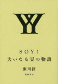 SOY!大いなる豆の物語 瀬川深/著