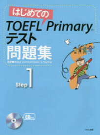 はじめてのTOEFL　Primaryテスト問題集　Step1　Global　Communication　＆　Testing/監修