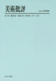 美術批評　9　復刻　第49号～第51号〈1956年1月～3月〉　北澤憲昭/監修