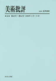 美術批評　10　復刻　第52号～第54号〈1956年4月～6月〉　北澤憲昭/監修