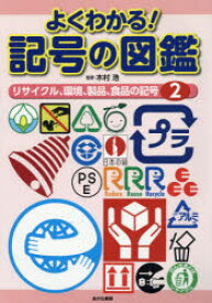 よくわかる!記号の図鑑　2　リサイクル、環境、製品、食品の記号　木村浩/監修