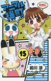 アニマル横町　15　前川涼/著