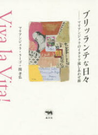 ブリッランテな日々 マリアンジェラのイタリア流しあわせ術 マリアンジェラ・ラーゴ/著 関孝弘/著