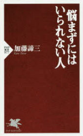 悩まずにはいられない人　加藤諦三/著