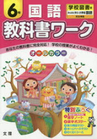 教科書ワーク国語　学校図書版　6年