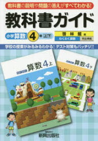 教科書ガイド小学算数　啓林館版　4年上・下