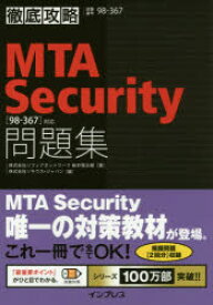 MTA Security問題集〈98－367〉対応 試験番号98－367 新井慎太朗/著 ソキウス・ジャパン/編