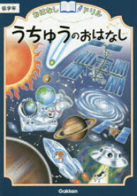 おはなしドリルうちゅうのおはなし低学年