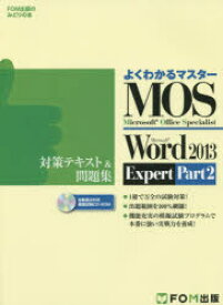 MOS　Microsoft　Word　2013　Expert対策テキスト＆問題集　Microsoft　Office　Specialist　Part2