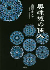 楽天市場 オメガ 文学 人文 地歴 哲学 社会 本 雑誌 コミックの通販