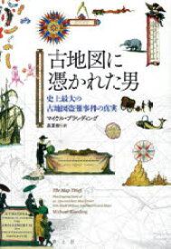 古地図に憑かれた男　史上最大の古地図盗難事件の真実　マイケル・ブランディング/著　森夏樹/訳