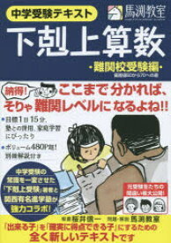 下剋上算数　中学受験テキスト　難関校受験編　偏差値50から70への道　桜井信一/板書　馬渕教室/問題・解説