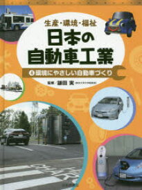日本の自動車工業　生産・環境・福祉　4　環境にやさしい自動車づくり　鎌田実/監修
