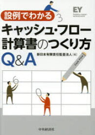 設例でわかるキャッシュ・フロー計算書のつくり方Q＆A