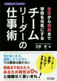主任から校長まで学校を元気にするチームリーダーの仕事術　玉置崇/著