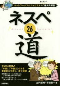 ネスペ26道 ネットワークスペシャリストの最も詳しい過去問解説 技術評論社 左門至峰／著 平田賀一／著