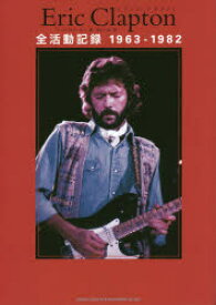Eric Clapton全活動記録1963－1982 マーク・ロバーティ/著 前むつみ/訳