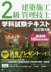 2級建築施工管理技士学科試験テキスト　総合資格学院/編