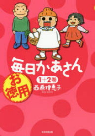 お徳用毎日かあさん 1＋2巻 毎日新聞出版 西原理恵子／著