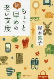 ちょっと早めの老い支度　続　岸本葉子/著