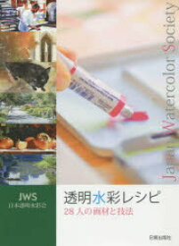 透明水彩レシピ JWS日本透明水彩会 28人の画材と技法 日本透明水彩会/編