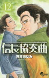 信長協奏曲(コンツェルト)　12　石井あゆみ/著