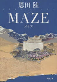 MAZE　新装版　恩田陸/著