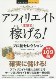 アフィリエイト本気で稼げる!プロ技セレクション　竹中綾子/著　三木美穂/著