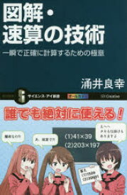 図解・速算の技術　一瞬で正確に計算するための極意　涌井良幸/著