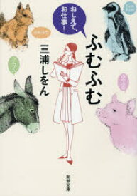 ふむふむ　おしえて、お仕事!　三浦しをん/著