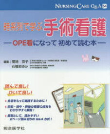 ナーシングケアQ＆A 54 時系列で学ぶ手術看護 OPE看になって初めて読む本