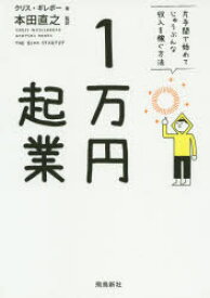 【中古】【古本】1万円起業 片手間で始めてじゅうぶんな収入を稼ぐ方法 飛鳥新社 クリス・ギレボー／著 本田直之／監訳【文庫 日本文学 一般文庫その他】