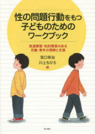 性の問題行動をもつ子どものためのワークブック　発達障害・知的障害のある児童・青年の理解と支援　宮口幸治/著　川上ちひろ/著