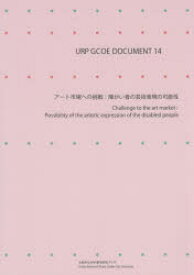 アート市場への挑戦　障がい者の芸術表現の可能性　佐々木雅幸/監修　川井田祥子/企画・編集