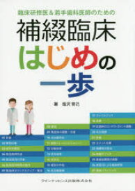 臨床研修医＆若手歯科医師のための補綴臨床はじめの一歩 塩沢育己/著